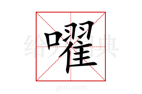 嚁