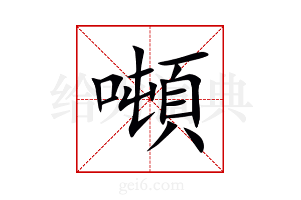 噸