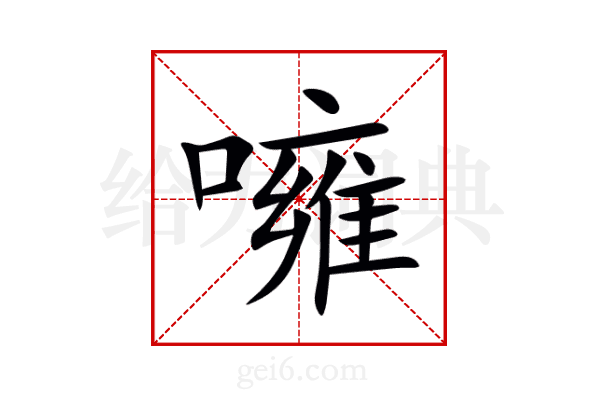 噰