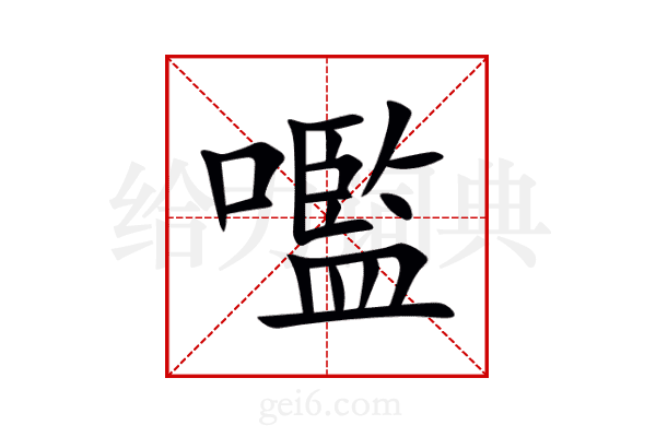嚂
