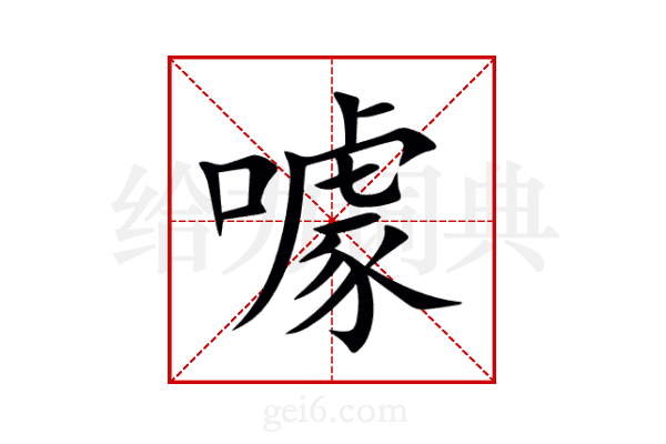噱