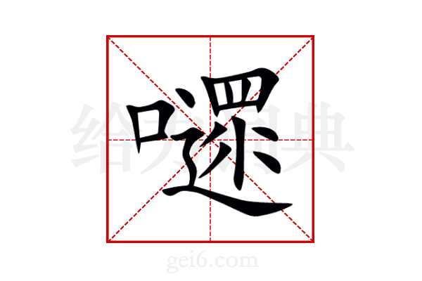 嚃