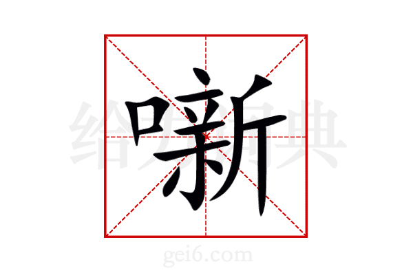 噺