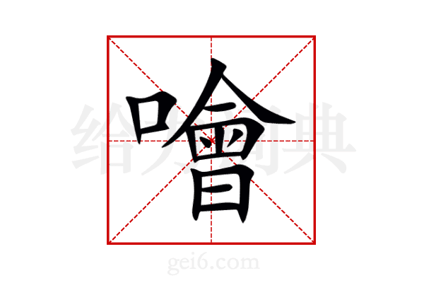 噲