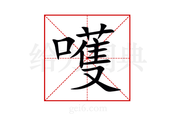 嚄