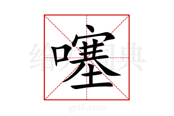 噻