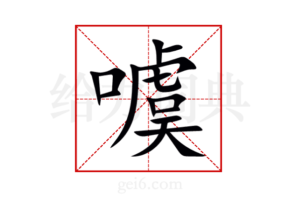 噳