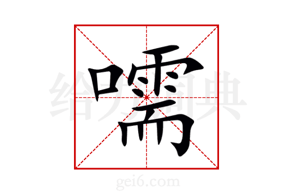 嚅