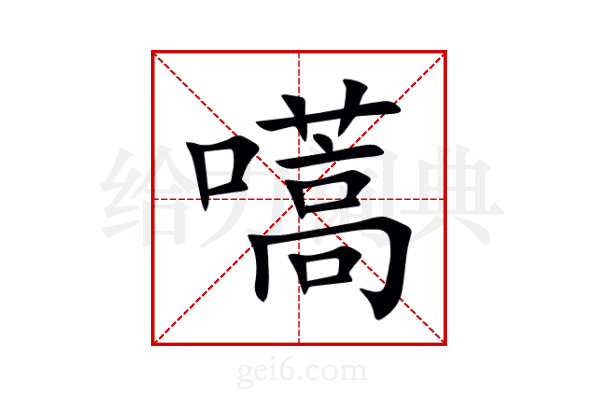 嚆