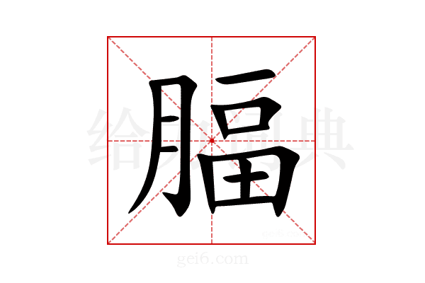 腷