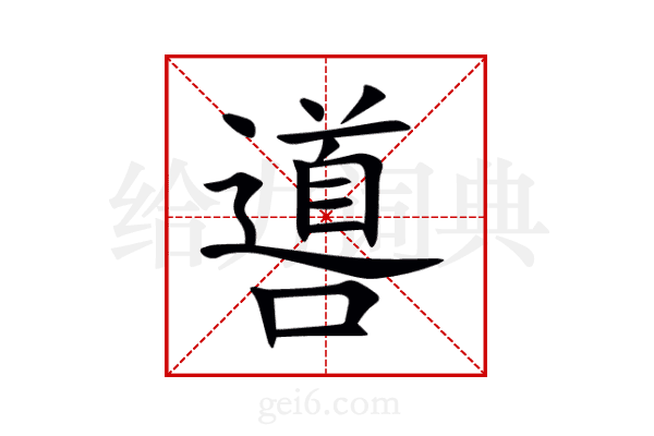噵