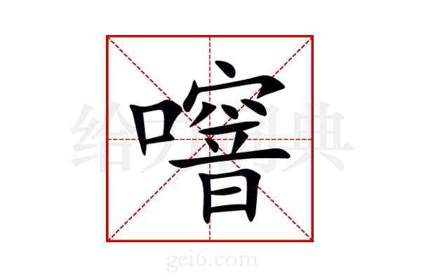 噾