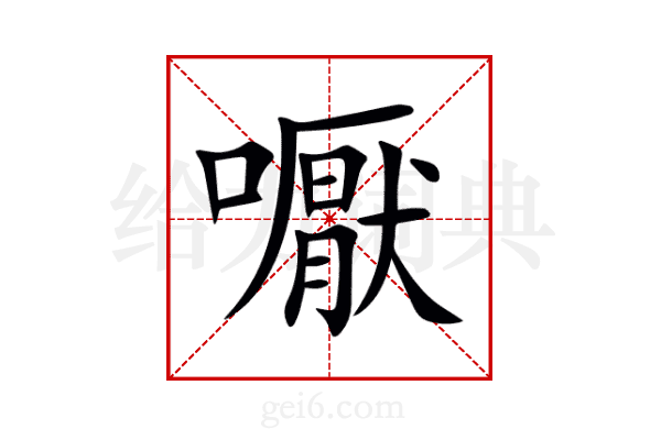 嚈