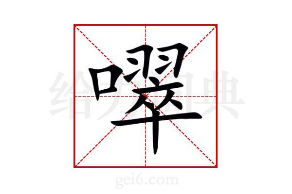 噿