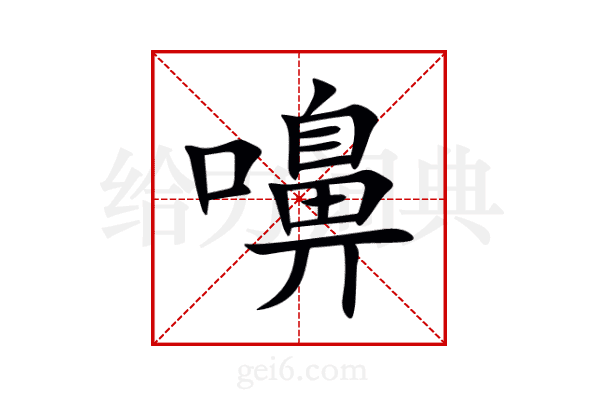 嚊
