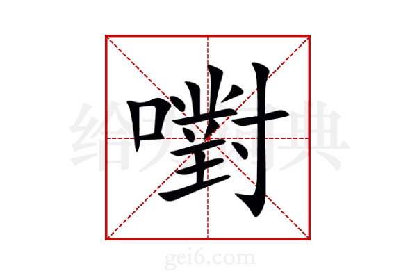 嚉