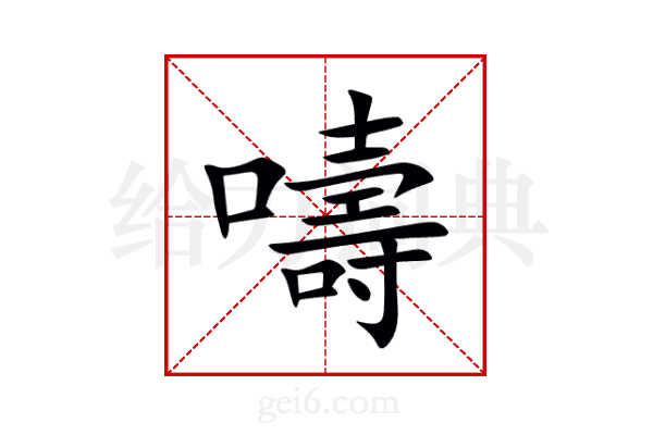 嚋