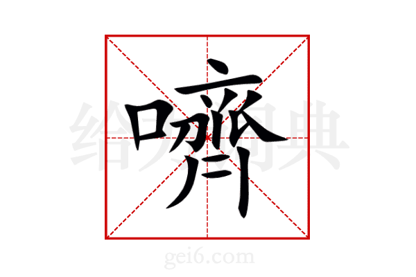 嚌