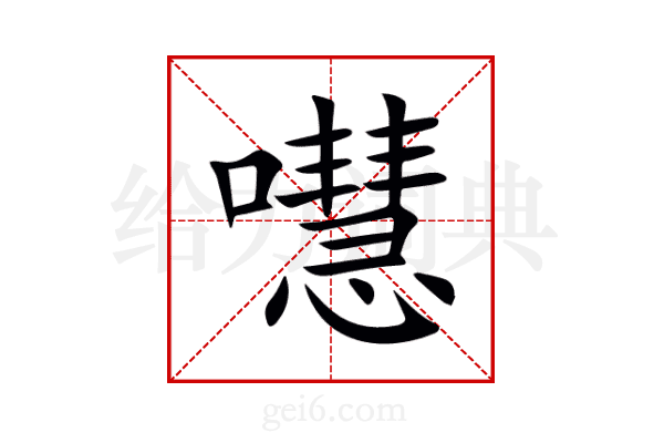 嚖