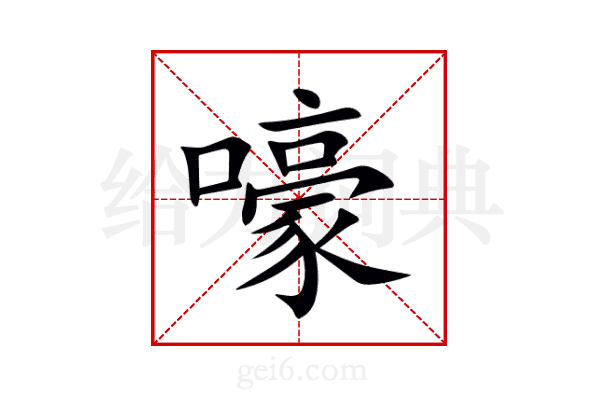 嚎