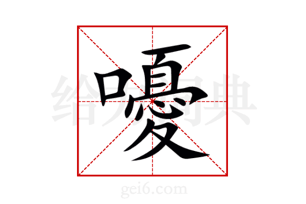 嚘