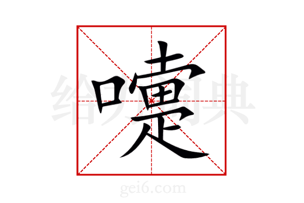 嚏
