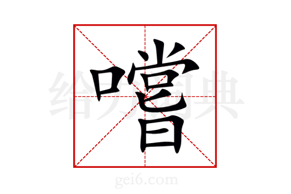 嚐
