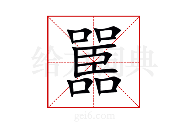 嚚