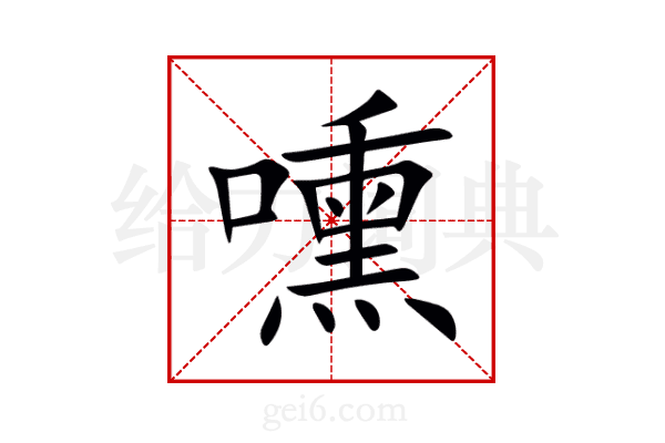 嚑