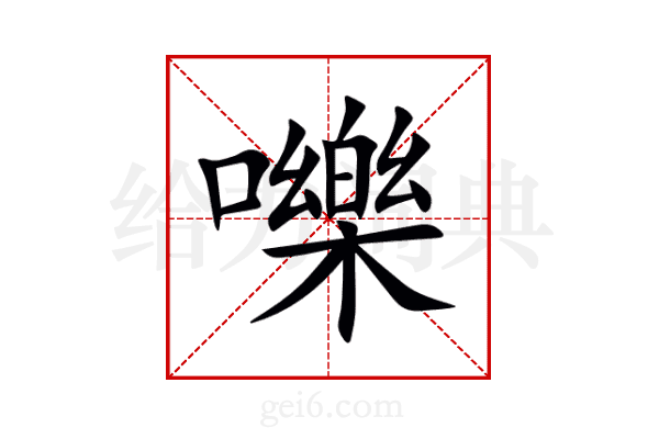 嚛