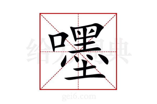 嚜