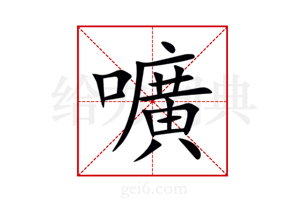 嚝