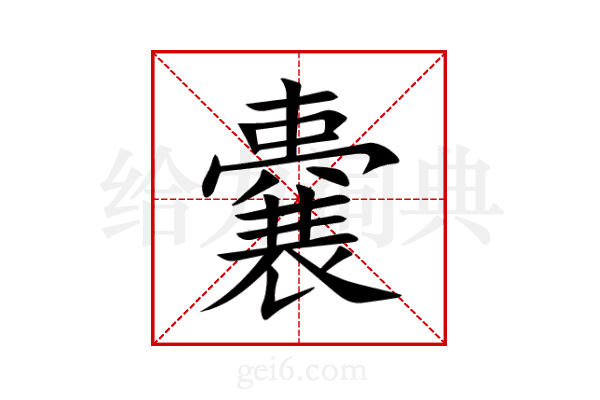 嚢