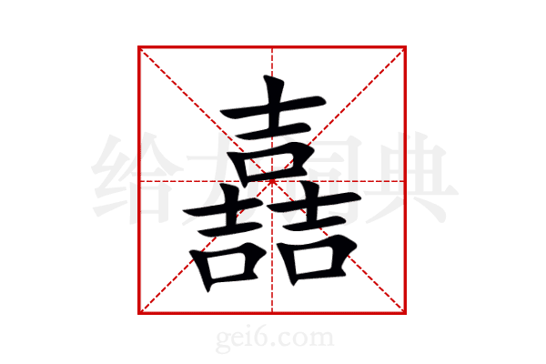 嚞