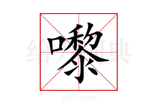 嚟