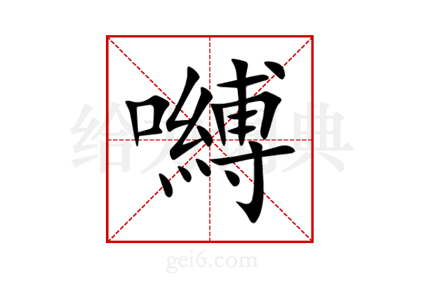 嚩