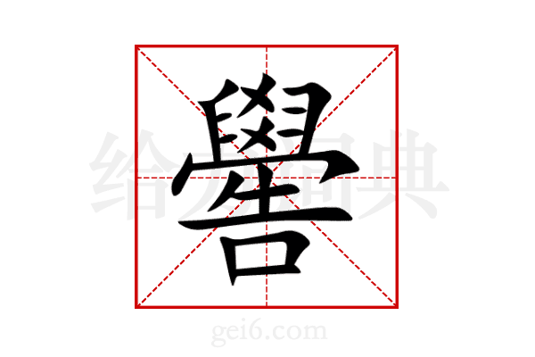 嚳