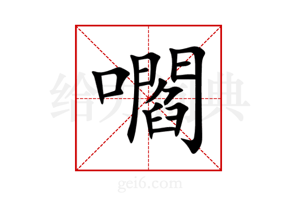 嚪