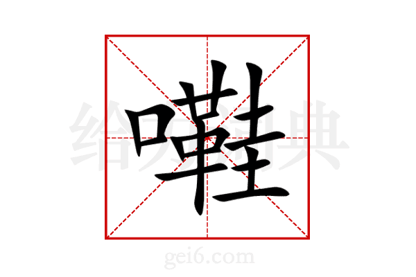 嚡