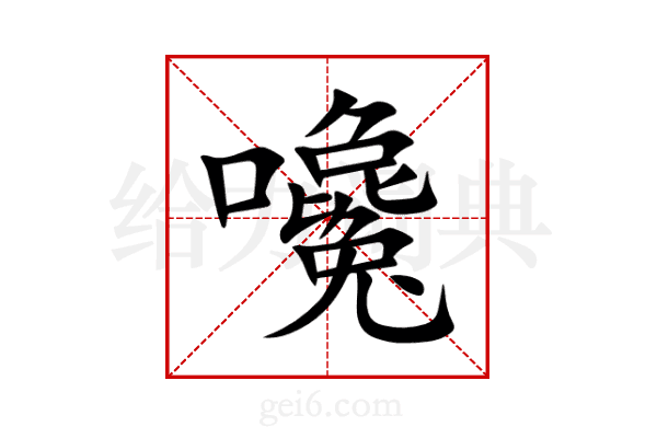 嚵
