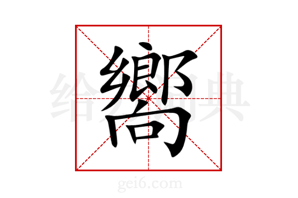 嚮