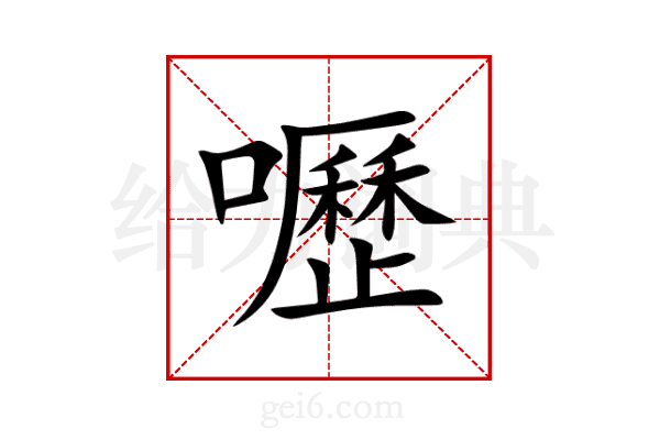 嚦