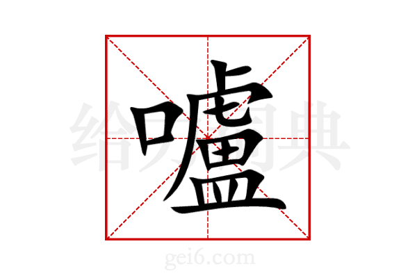 嚧
