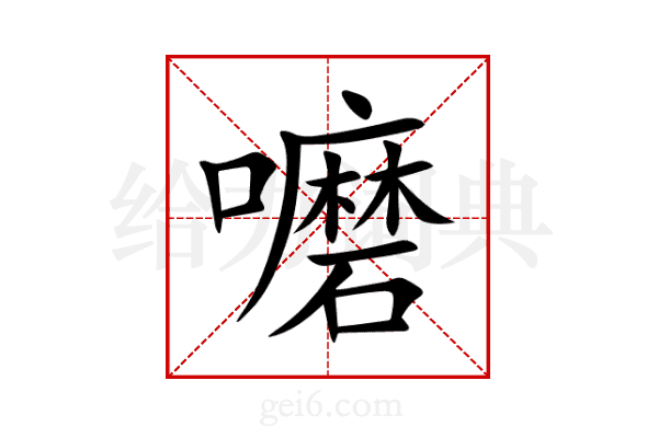 嚰