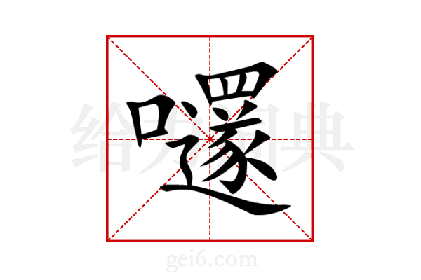 嚺