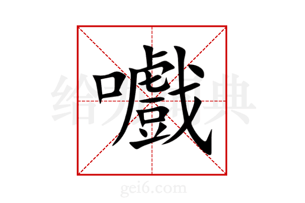 嚱
