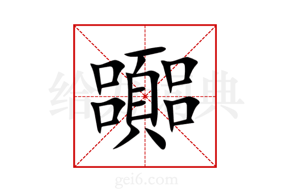 嚻