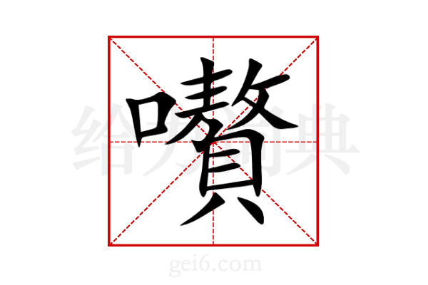嚽
