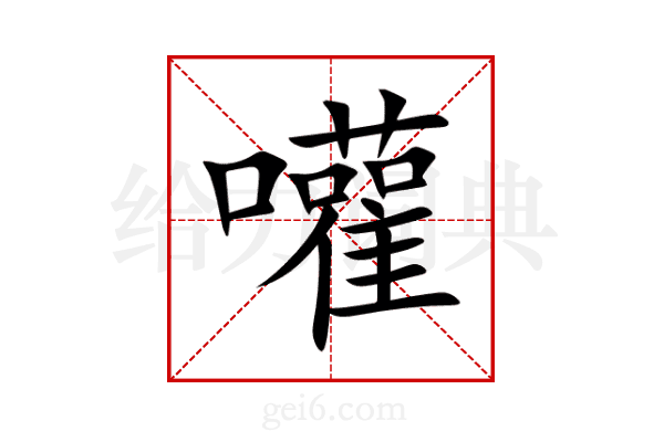 嚾