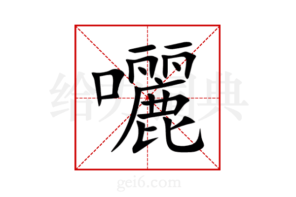 囇